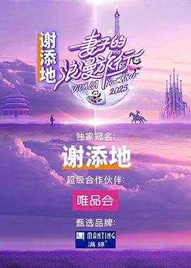 妻子的浪漫旅行 2025第20250306期