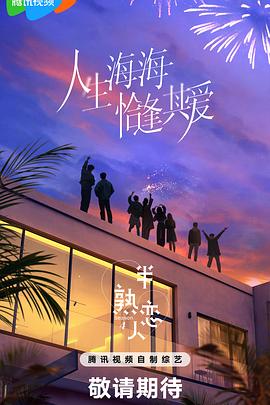 半熟恋人第四季第20250319期下