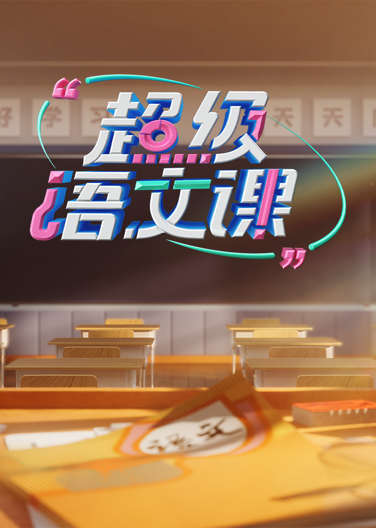 超级语文课第四季第20250303期
