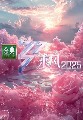 乘风2025第20250321期上