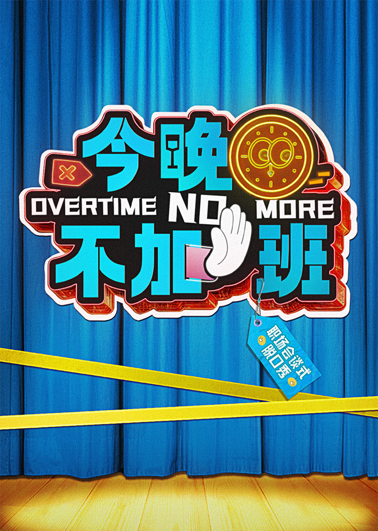 今晚不加班第20250329期