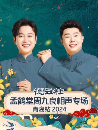 德云社孟鹤堂周九良相声专场青岛站 2024第02期