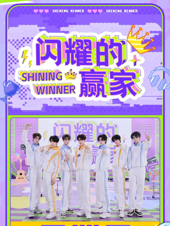 闪耀的赢家第20250409期