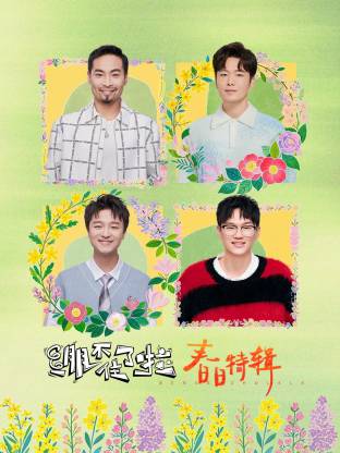 绷不住了啦·春日特辑第20250513期