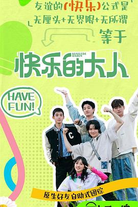 快乐的大人第二季第20250407期