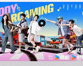 音你而来第二季第20250417期