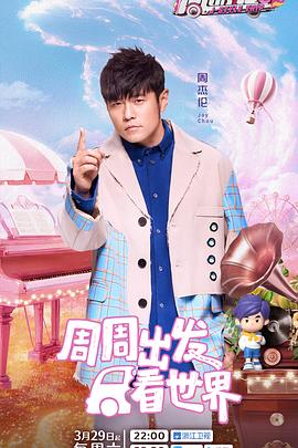 周游记第三季第20250405期