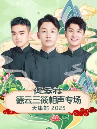 德云社德云三筱相声专场天津站 2025第06期