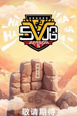 哈哈哈哈哈第五季第20250420期下