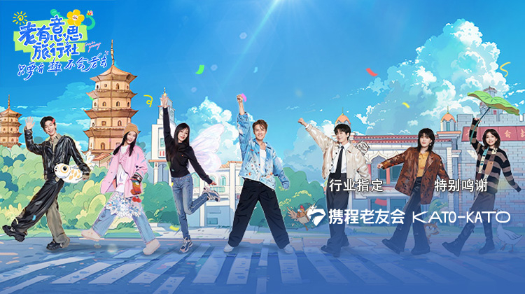 老有意思旅行社第20250515期