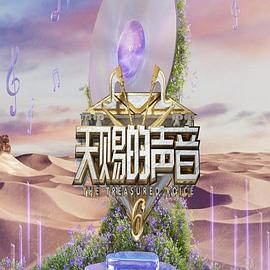 天赐的声音第六季第20250421期加更