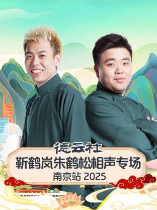 德云社靳鹤岚朱鹤松相声专场南京站 2025第02期