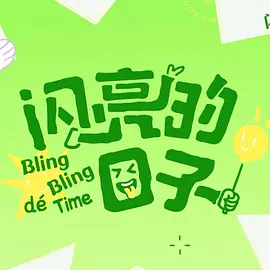 闪亮的日子第五季第20250328期