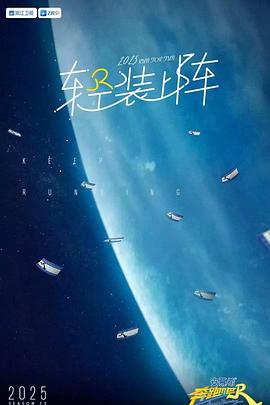 奔跑吧第九季第20250512期加更