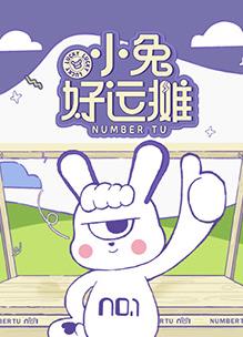 小兔好运摊第20250529期