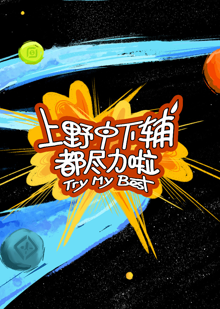 上野中下辅都尽力啦第20250416期