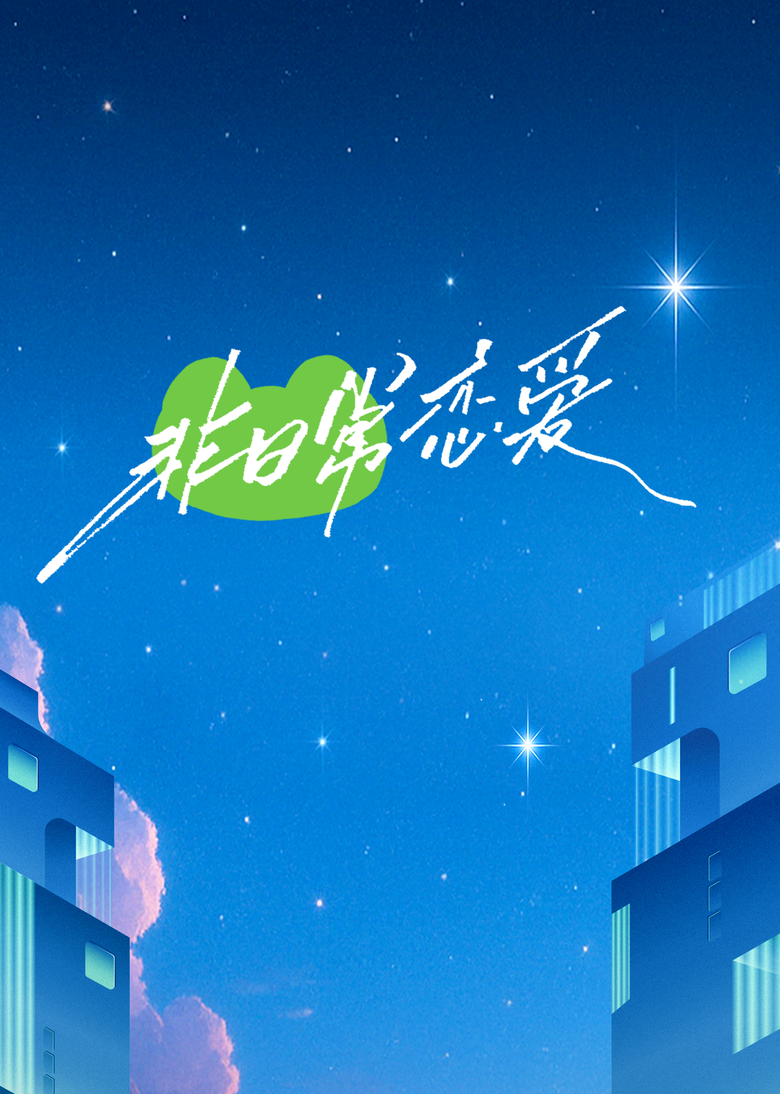 非日常恋爱第20250508期