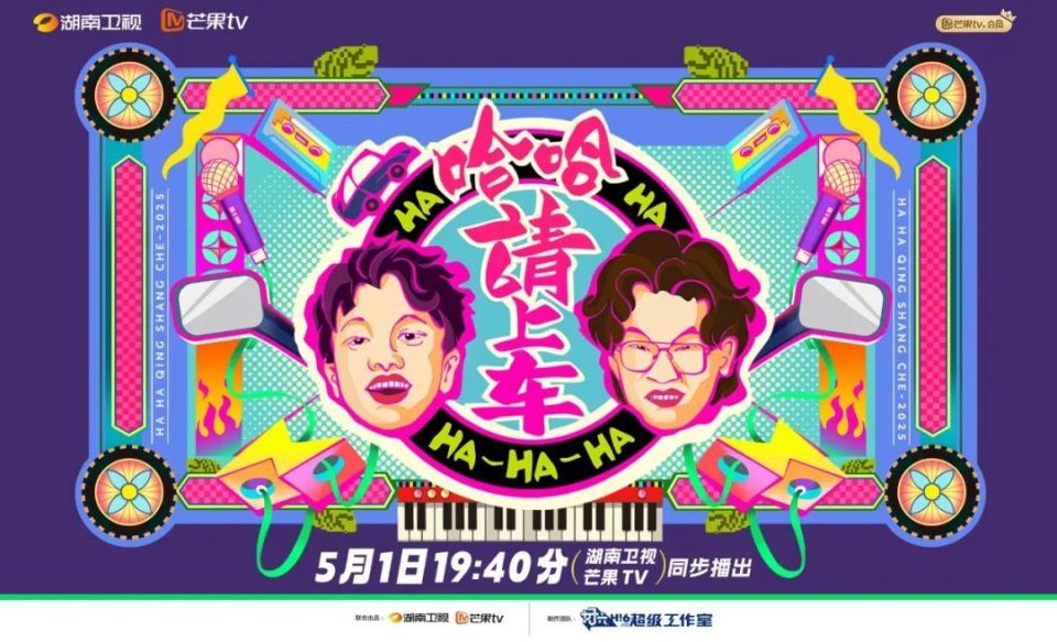 哈哈！请上车第20250717期