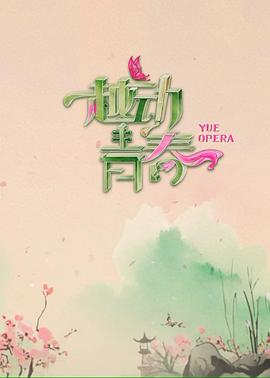 越动青春第20250511期