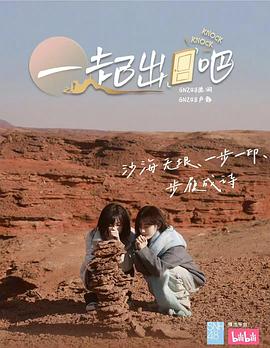 一起出门吧第20250509期