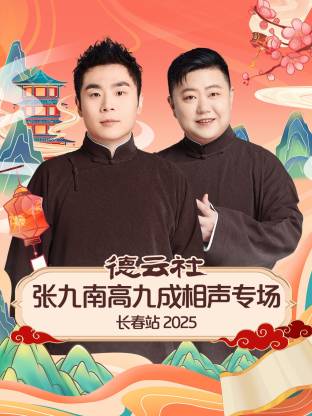 德云社张九南高九成相声专场长春站 2025第02期