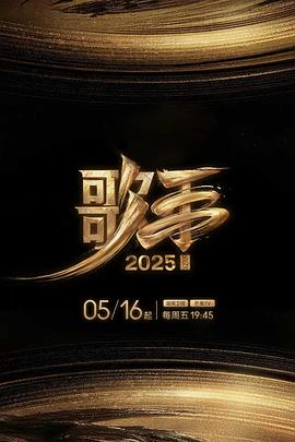 歌手2025第20250529期