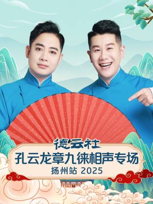 德云社孔云龙章九徕相声专场扬州站 2025第03期