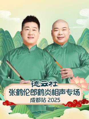 德云社张鹤伦郎鹤炎相声专场成都站 2025第03期