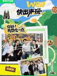 wei！快出来玩第20250621期番外篇