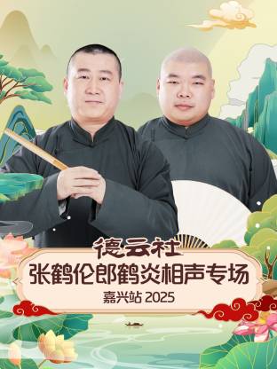 德云社张鹤伦郎鹤炎相声专场嘉兴站 2025第04期