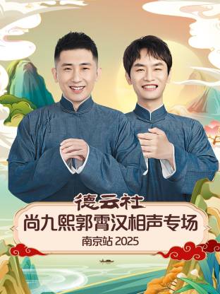 德云社尚九熙郭霄汉相声专场南京站 2025第02期