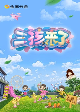 三孩来了第三季第20250524期