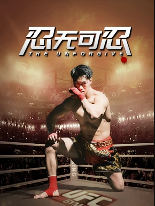 忍无可忍2025正片