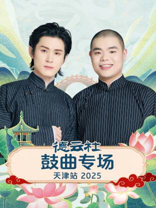 德云社鼓曲专场天津站 2025第04期