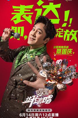 让我来唱第20250614期开唱发布会