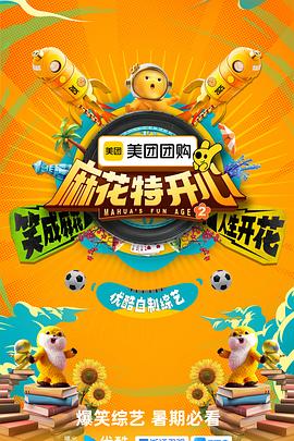 麻花特开心第二季第20250614期纯享版