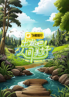 出发吧！人间美好第20250707期