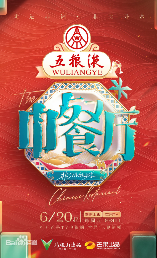 中餐厅·非洲创业季第20250627期独家直拍