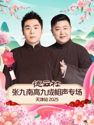 德云社张九南高九成相声专场天津站 2025第07期(大结局)
