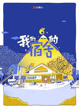 我们的宿舍第20250624期