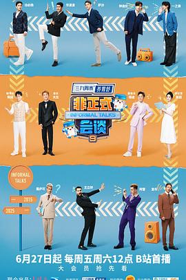 非正式会谈第九季第20250706期