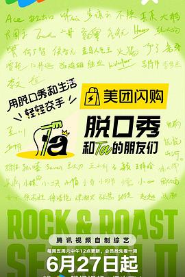 脱口秀和Ta的朋友们第二季第20250627期高光回顾2