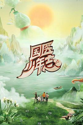 国医少年志第二季第20250824期