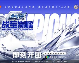 战至巅峰第四季第20250916期中