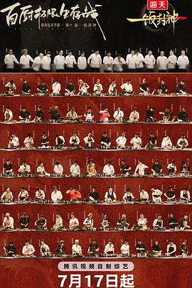 一饭封神第20250824期走心局