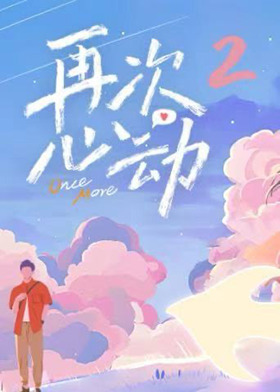 再次心动第二季第20250719期