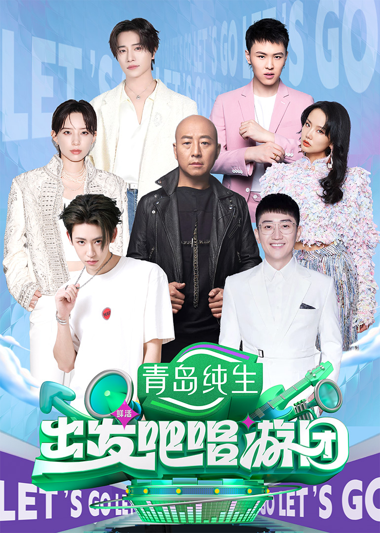 出发吧唱游团第20250720期第2期