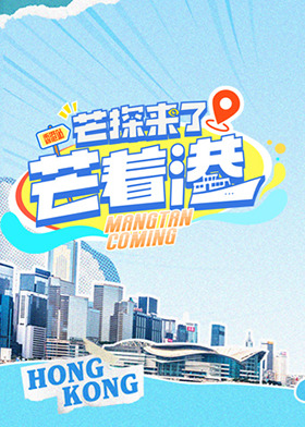 芒探来了之芒着港·活力季第20250810期