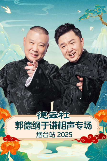 德云社郭德纲于谦相声专场烟台站 2025第02期