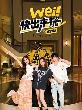 wei！快出来玩度假篇第20250807期